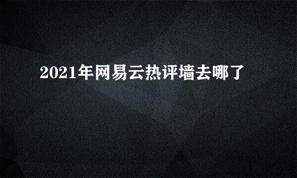 2021年网易云热评墙去哪了