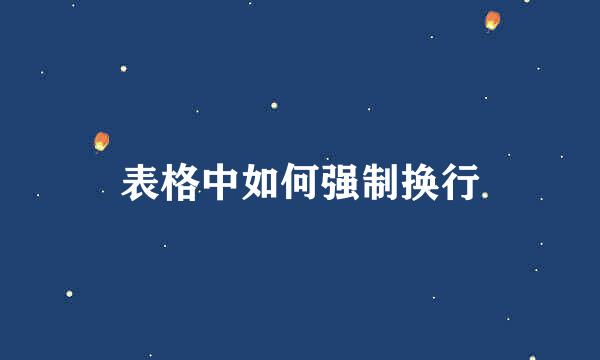 表格中如何强制换行