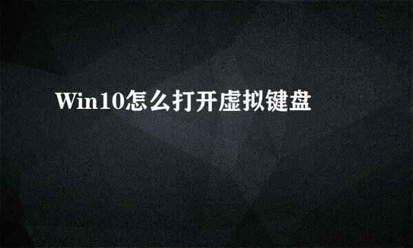 Win10怎么打开虚拟键盘