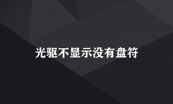 光驱不显示没有盘符
