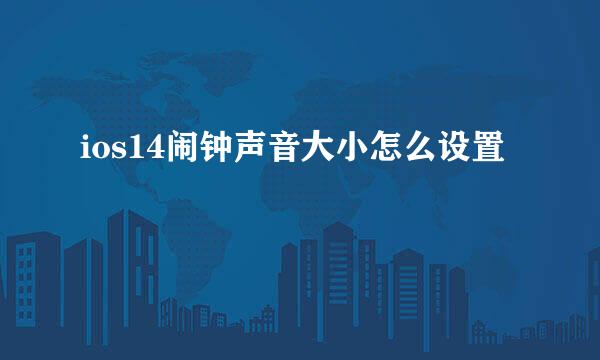 ios14闹钟声音大小怎么设置