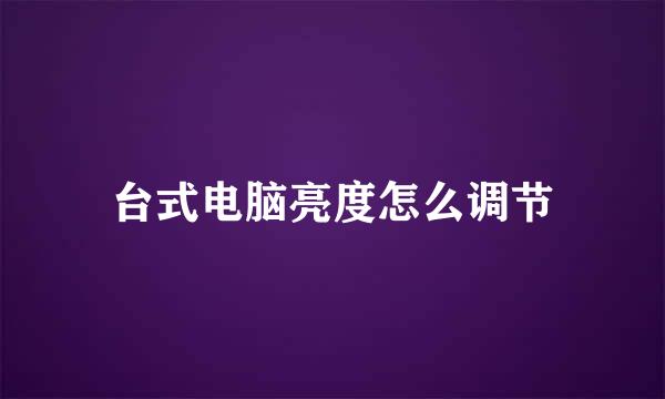 台式电脑亮度怎么调节