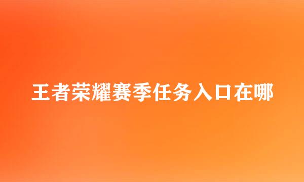 王者荣耀赛季任务入口在哪