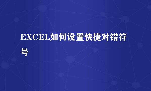 EXCEL如何设置快捷对错符号