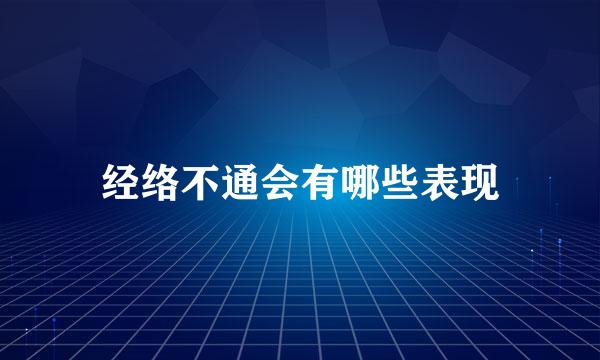 经络不通会有哪些表现