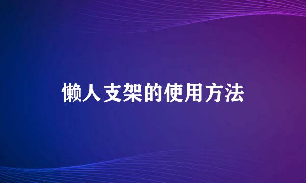 懒人支架的使用方法