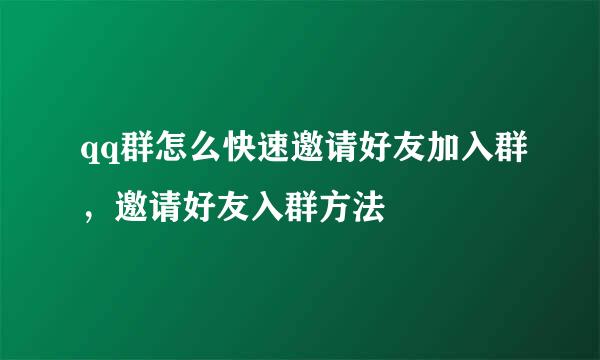 qq群怎么快速邀请好友加入群，邀请好友入群方法