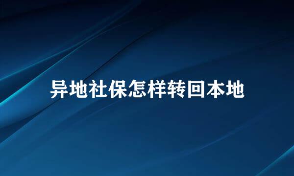 异地社保怎样转回本地