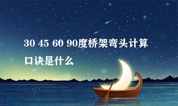 30 45 60 90度桥架弯头计算口诀是什么