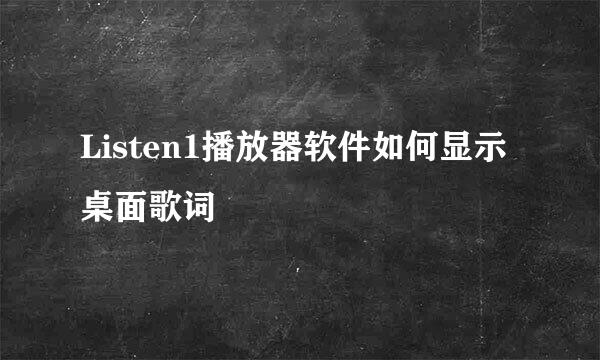 Listen1播放器软件如何显示桌面歌词