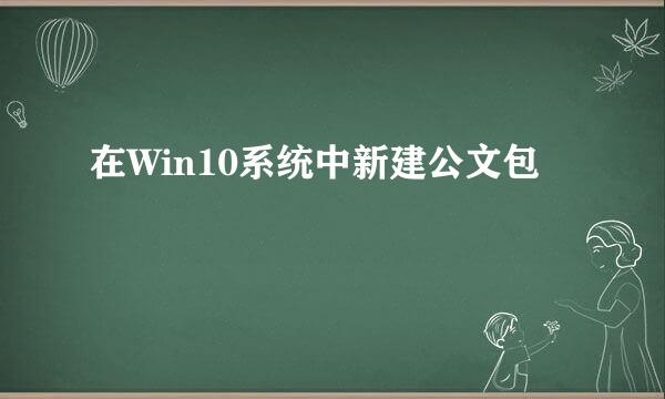 在Win10系统中新建公文包