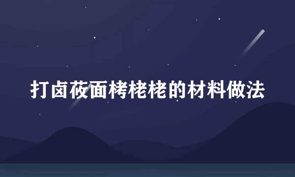 打卤莜面栲栳栳的材料做法