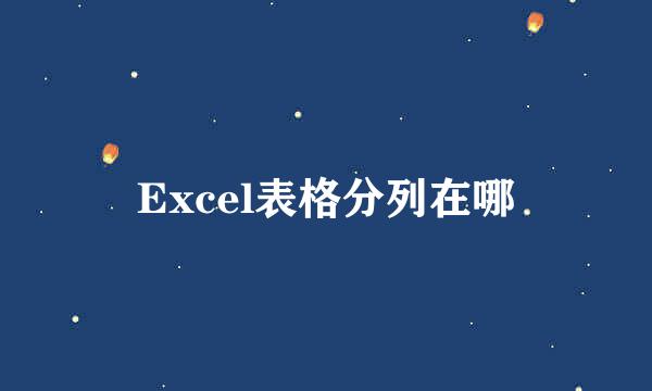 Excel表格分列在哪