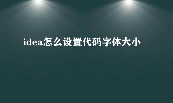 idea怎么设置代码字体大小