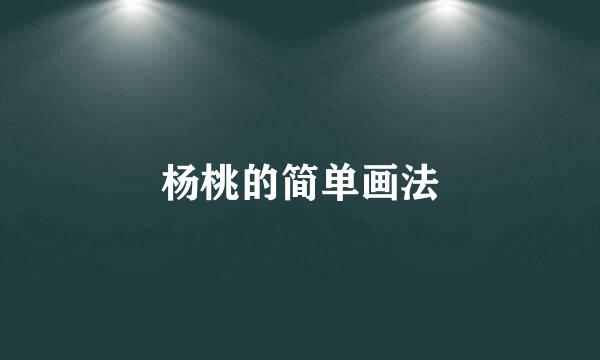 杨桃的简单画法