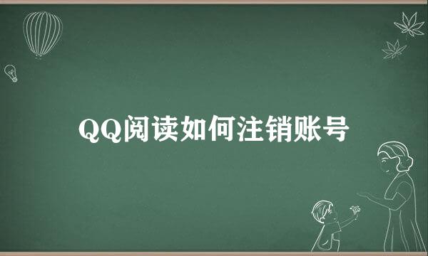 QQ阅读如何注销账号