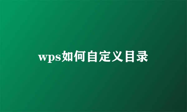 wps如何自定义目录