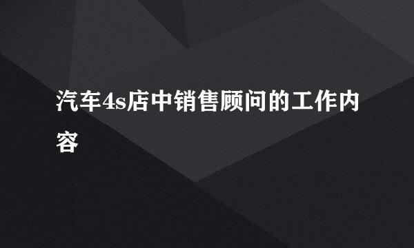 汽车4s店中销售顾问的工作内容