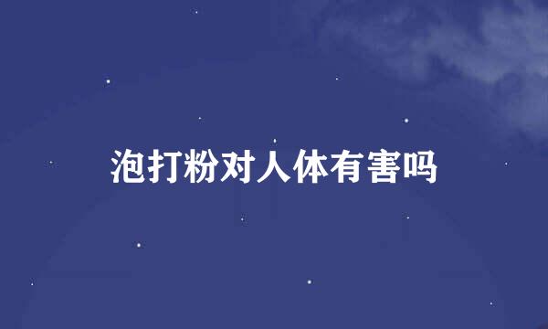 泡打粉对人体有害吗