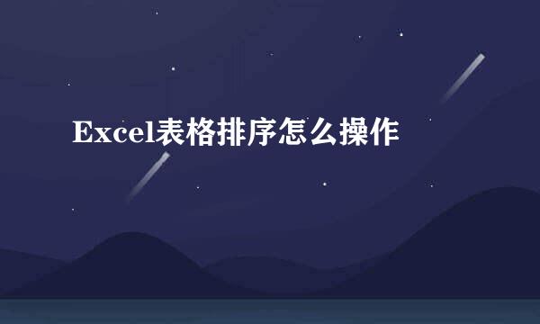 Excel表格排序怎么操作