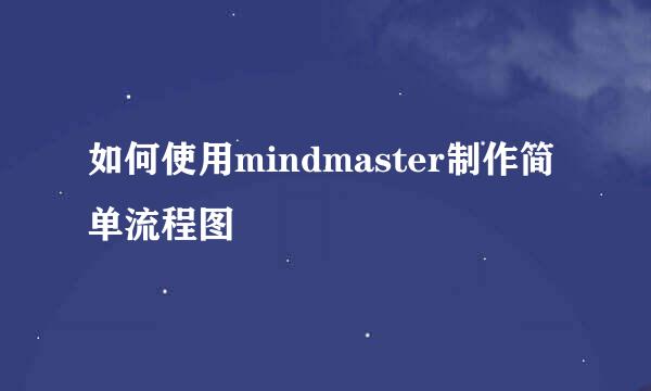 如何使用mindmaster制作简单流程图