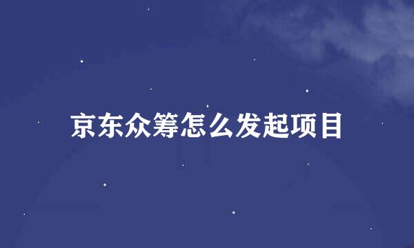 京东众筹怎么发起项目