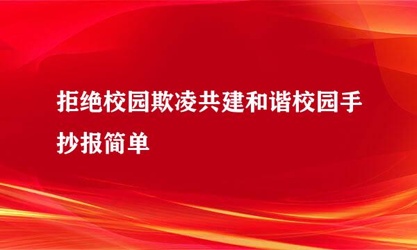 拒绝校园欺凌共建和谐校园手抄报简单