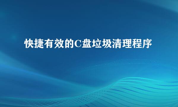 快捷有效的C盘垃圾清理程序