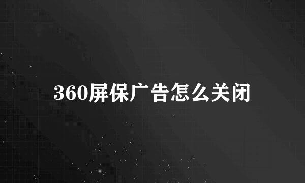 360屏保广告怎么关闭