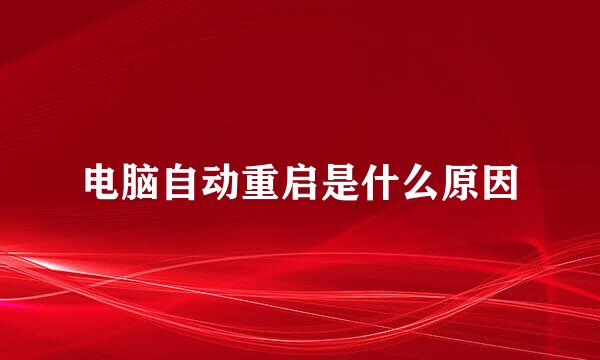 电脑自动重启是什么原因