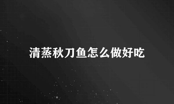 清蒸秋刀鱼怎么做好吃