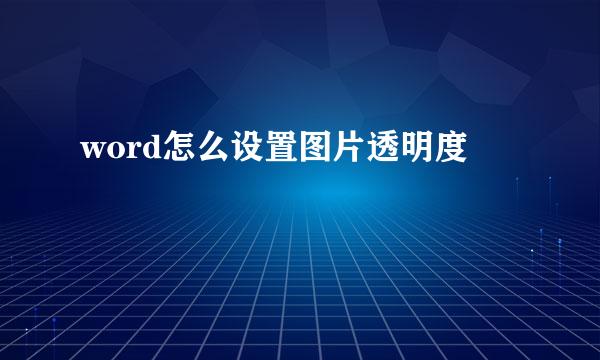 word怎么设置图片透明度