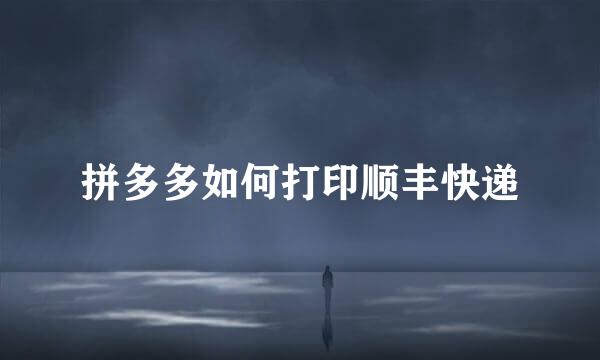 拼多多如何打印顺丰快递