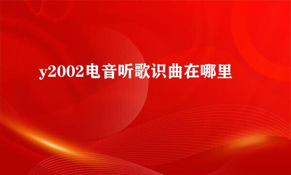 y2002电音听歌识曲在哪里