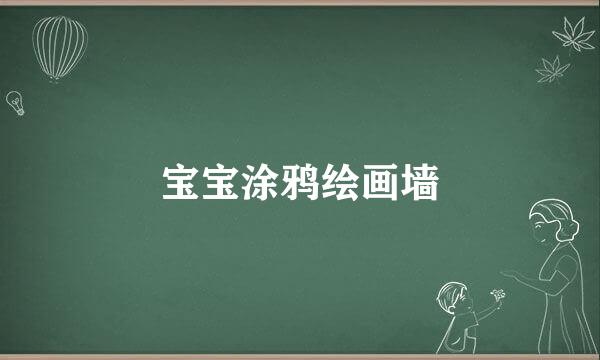 宝宝涂鸦绘画墙