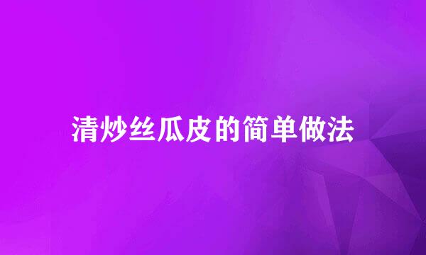 清炒丝瓜皮的简单做法