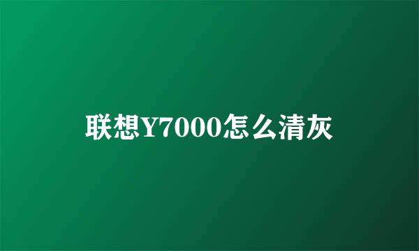 联想Y7000怎么清灰