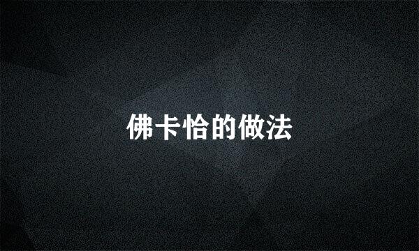 佛卡恰的做法
