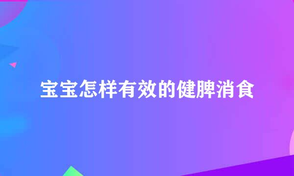 宝宝怎样有效的健脾消食