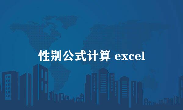 性别公式计算 excel