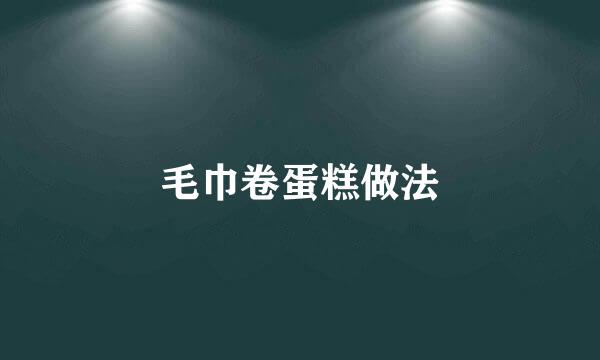 毛巾卷蛋糕做法