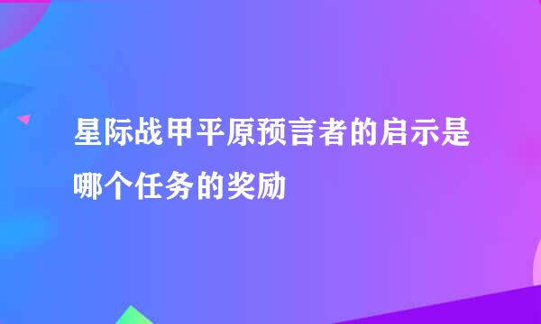 星际战甲平原预言者的启示是哪个任务的奖励