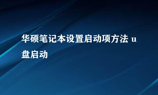 华硕笔记本设置启动项方法 u盘启动