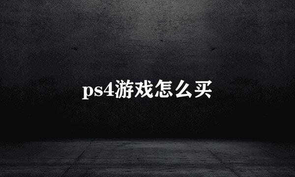 ps4游戏怎么买