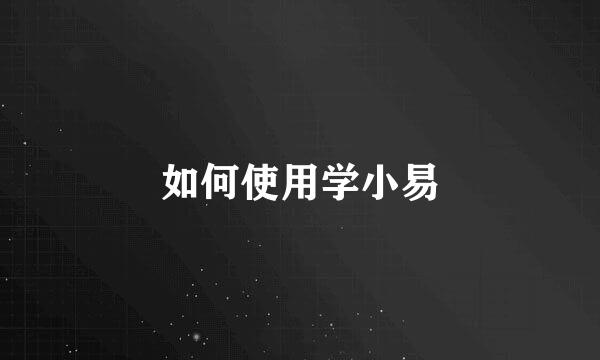 如何使用学小易
