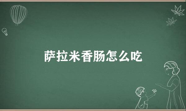 萨拉米香肠怎么吃