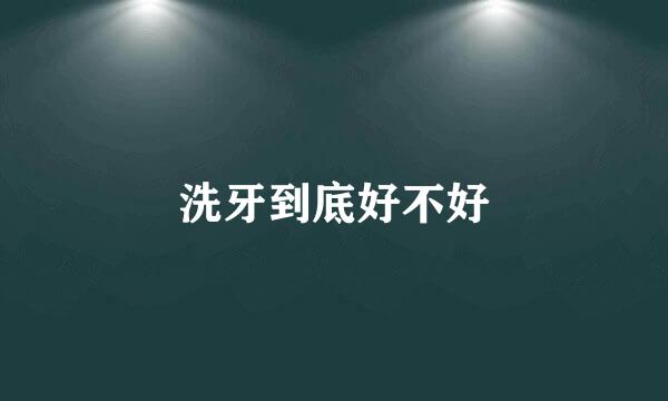 洗牙到底好不好