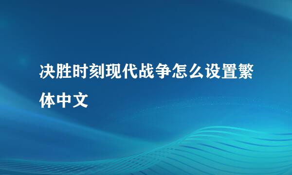 决胜时刻现代战争怎么设置繁体中文