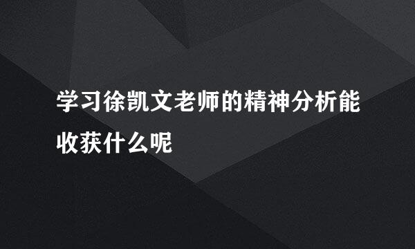 学习徐凯文老师的精神分析能收获什么呢