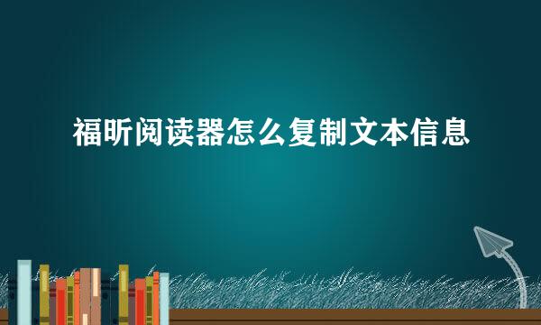 福昕阅读器怎么复制文本信息